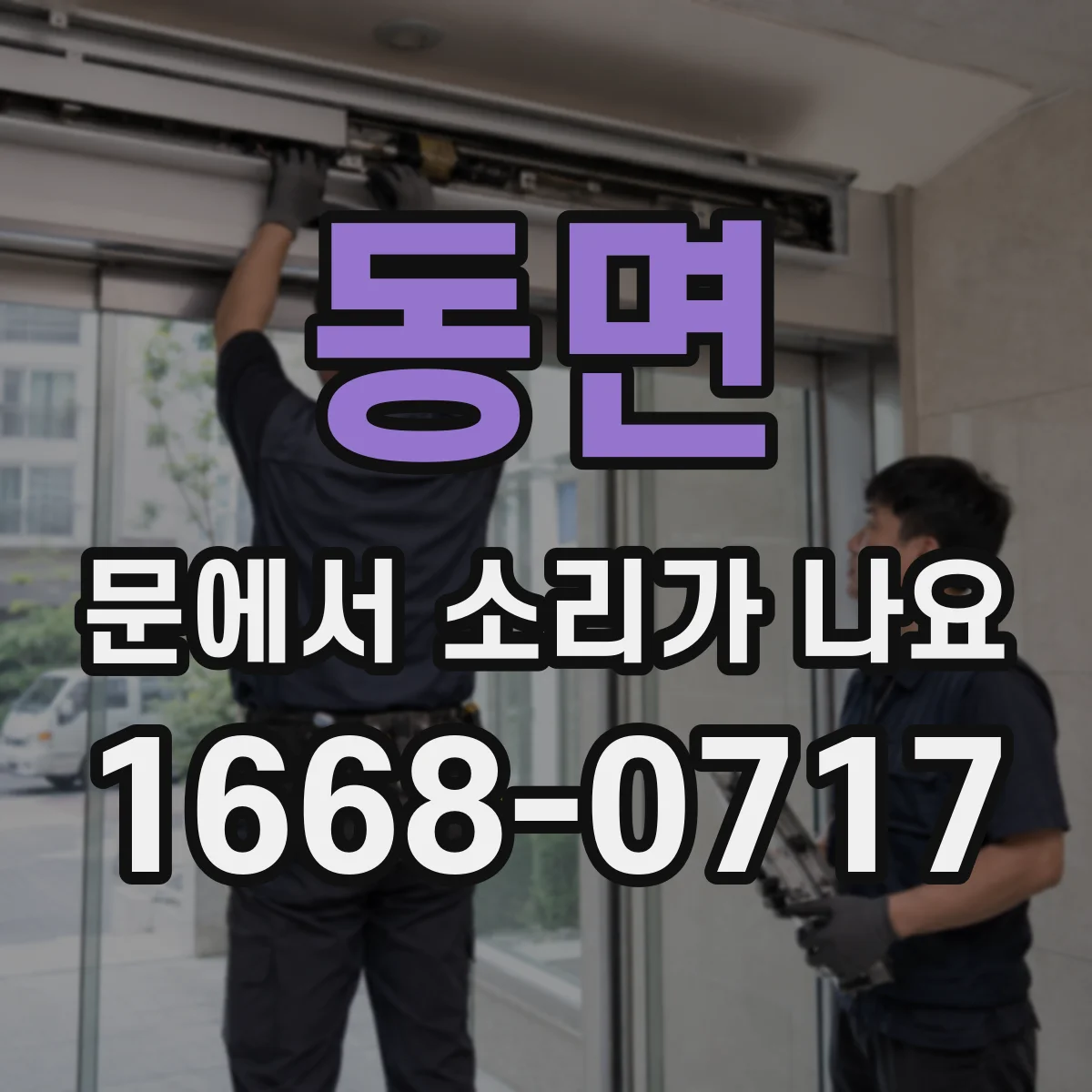동면 문에서 소리가 나요