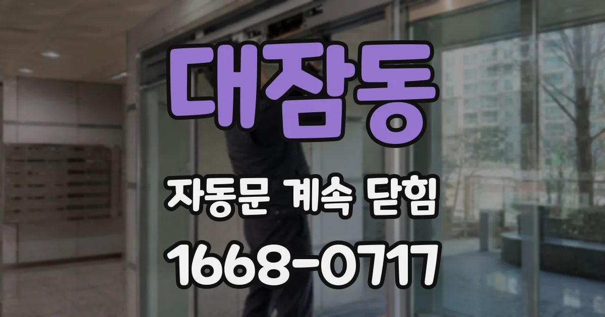 대잠동 자동문 계속 닫힘