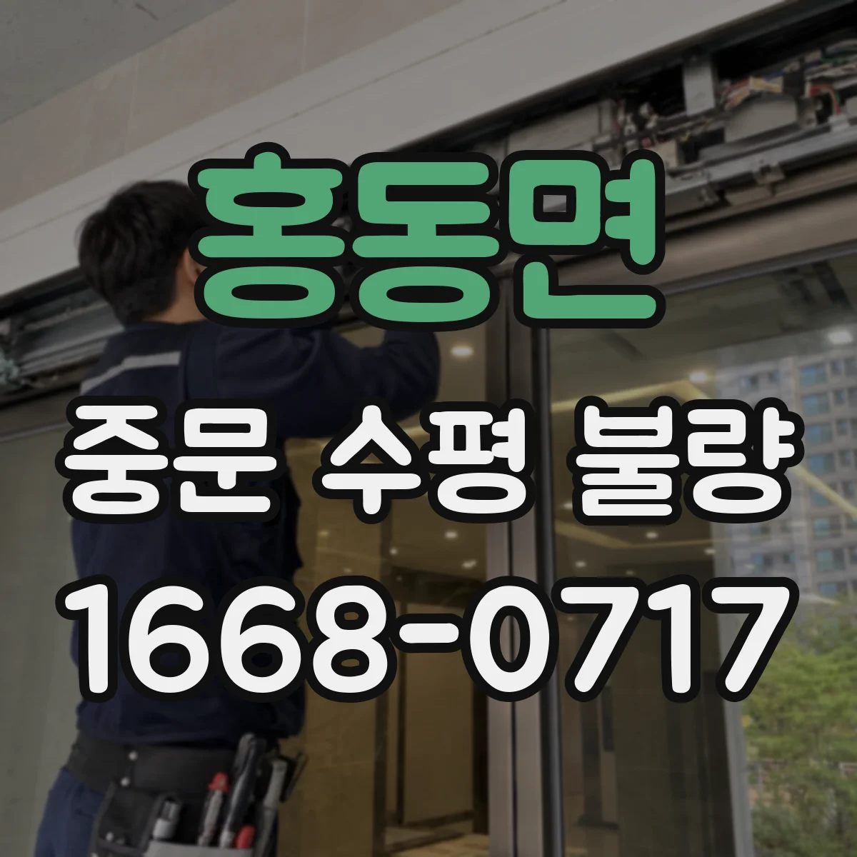 홍동면 중문 수평 불량