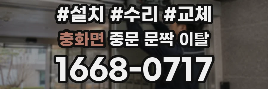 충화면 중문 문짝 이탈