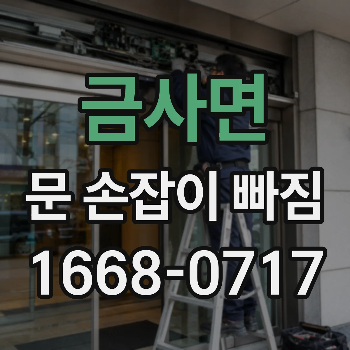 금사면 문 손잡이 빠짐