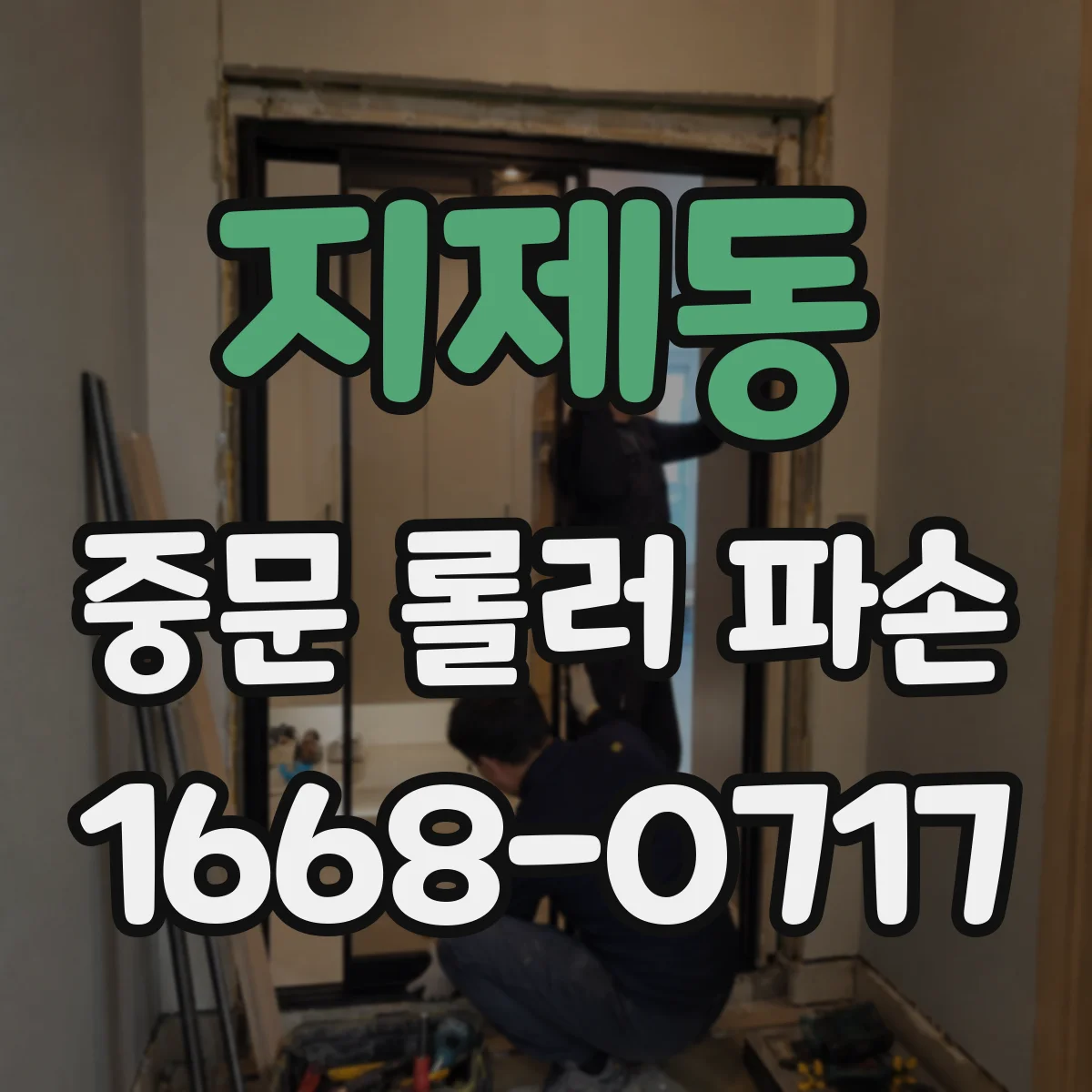 지제동 중문 롤러 파손