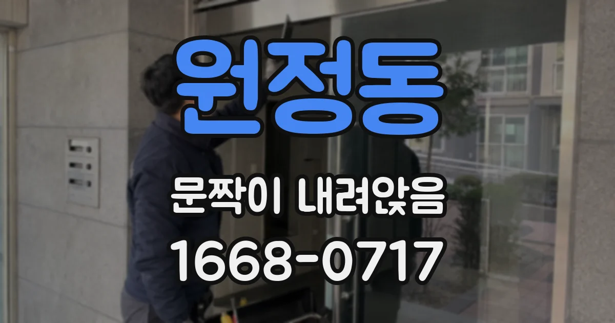 원정동 문짝이 내려앉음