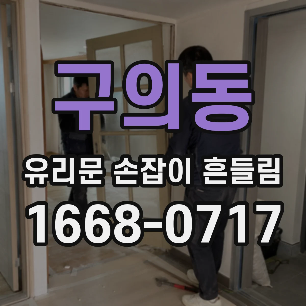 구의동 유리문 손잡이 흔들림
