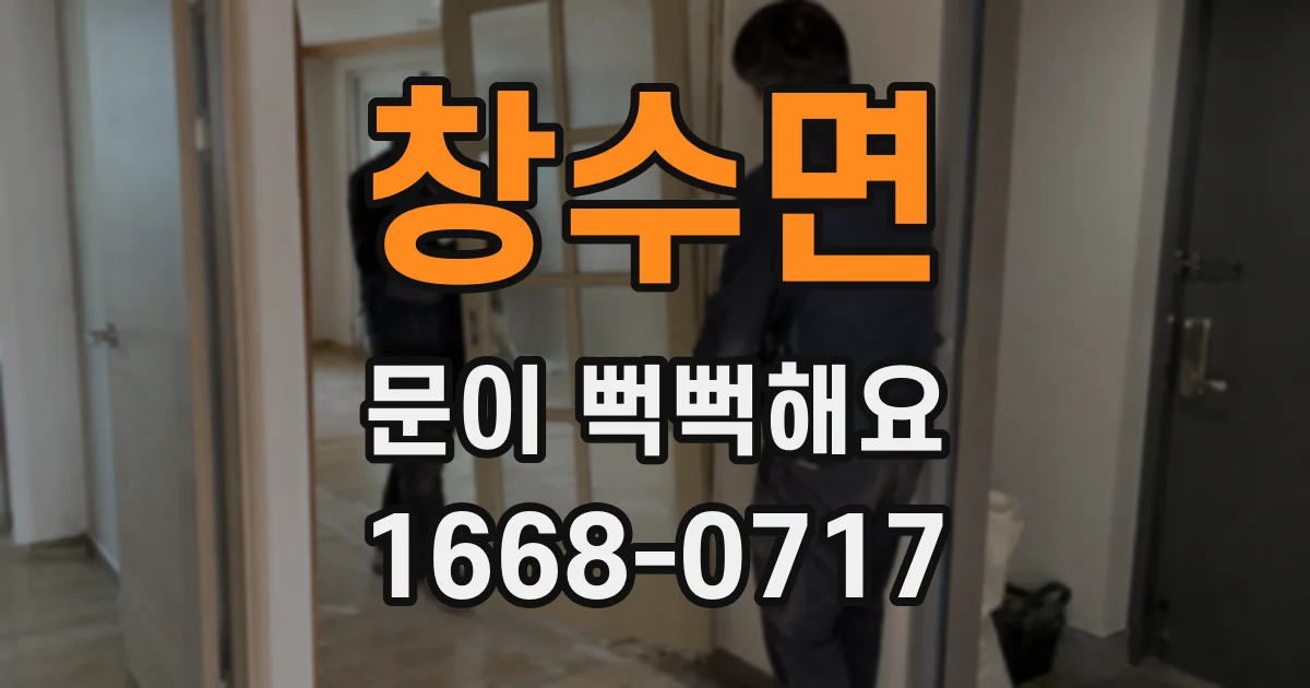 창수면 문이 뻑뻑해요