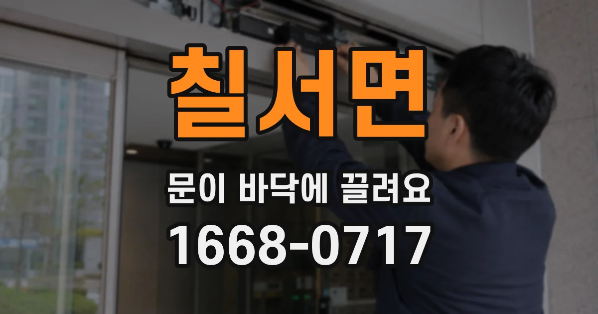 칠서면 문이 바닥에 끌려요