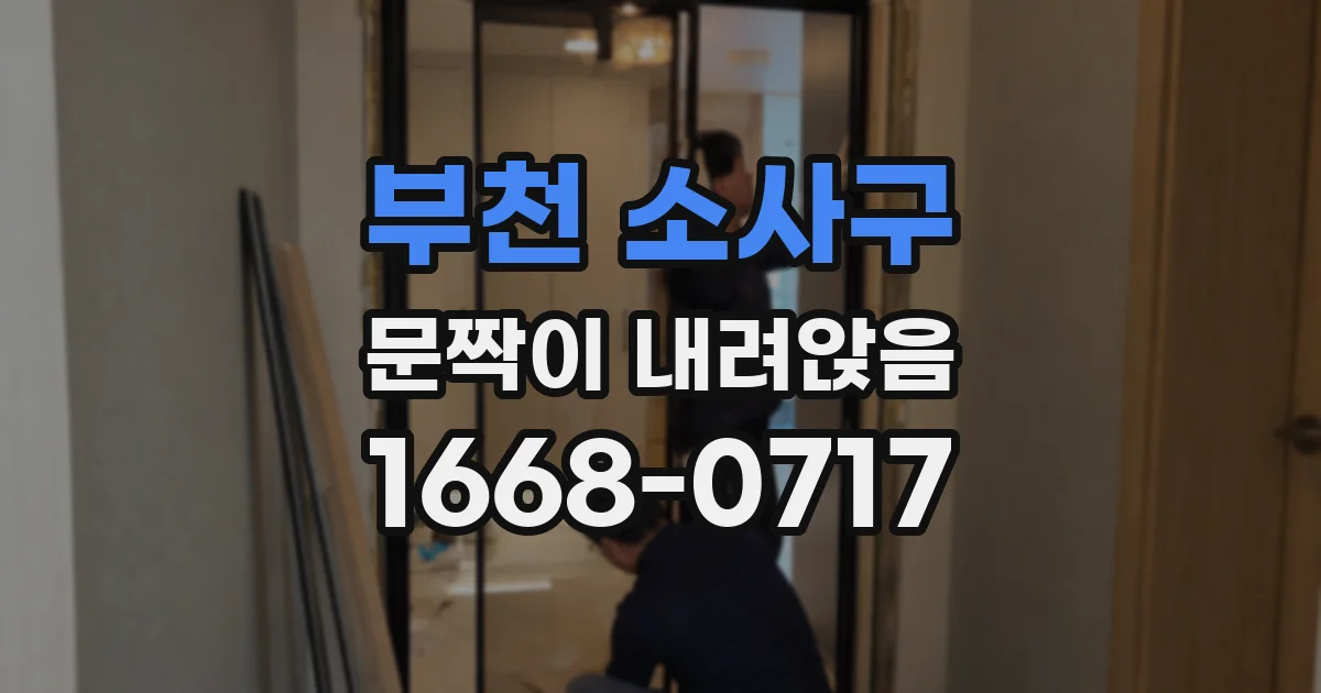 부천 소사구 문짝이 내려앉음