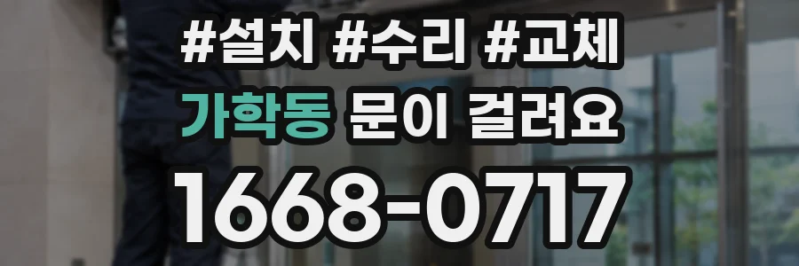 가학동 문이 걸려요