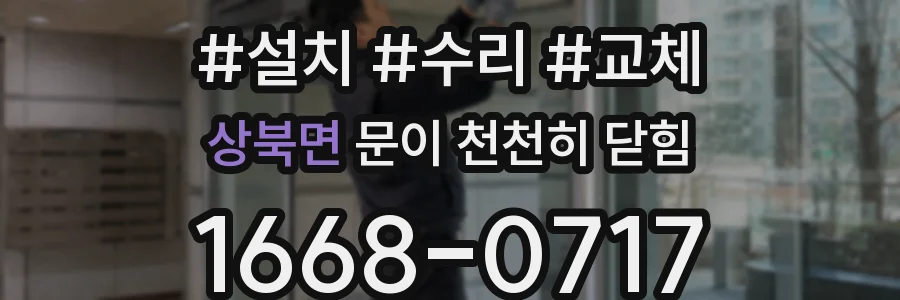 상북면 문이 천천히 닫힘