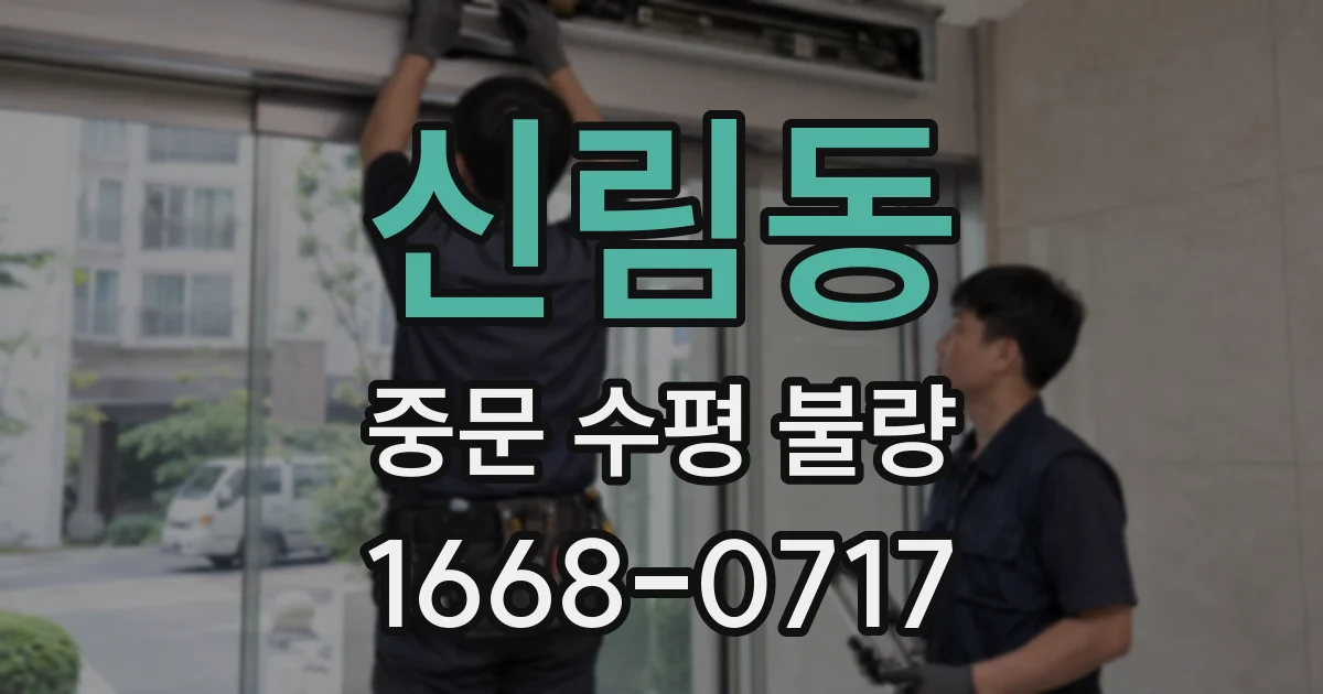 신림동 중문 수평 불량