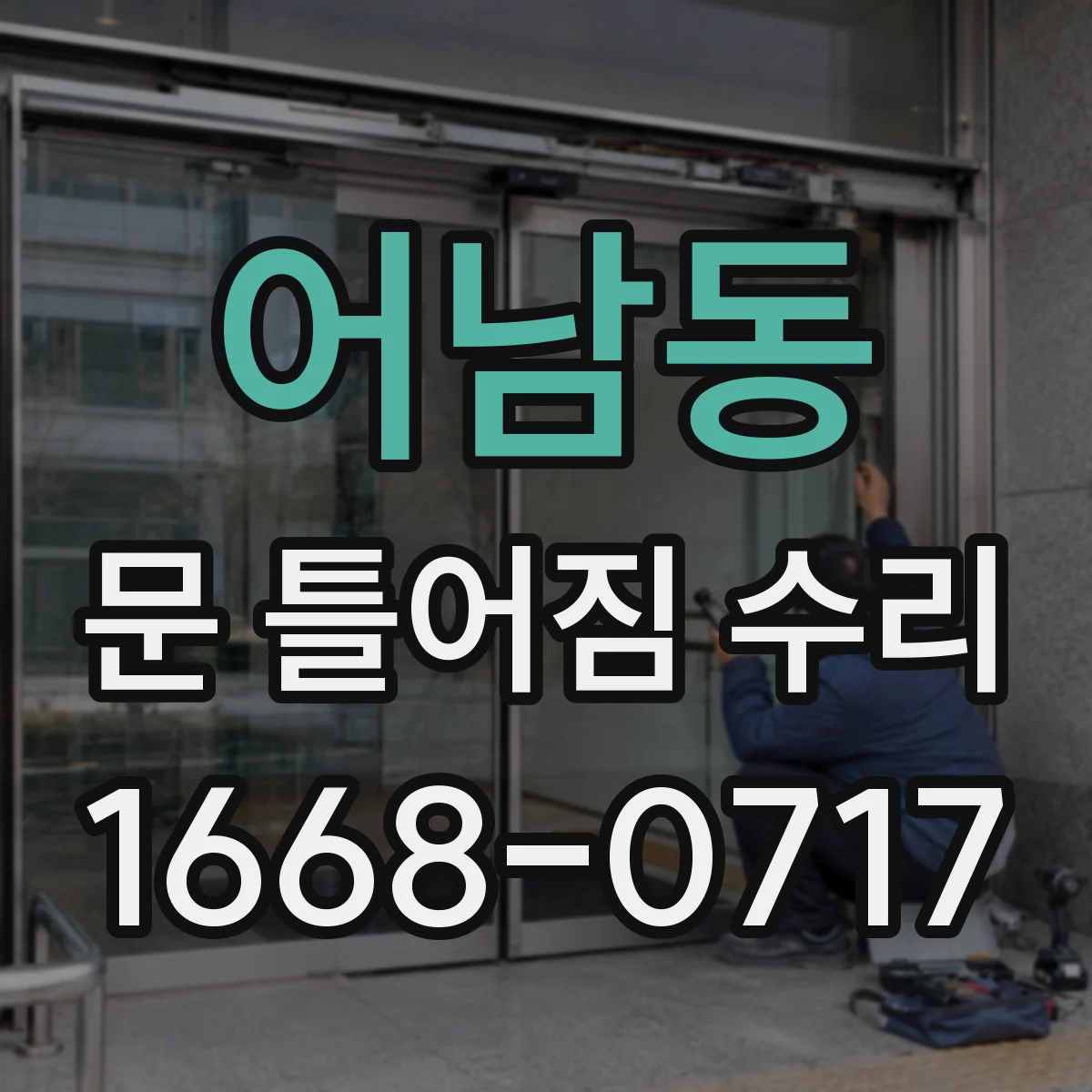 어남동 문 틀어짐 수리