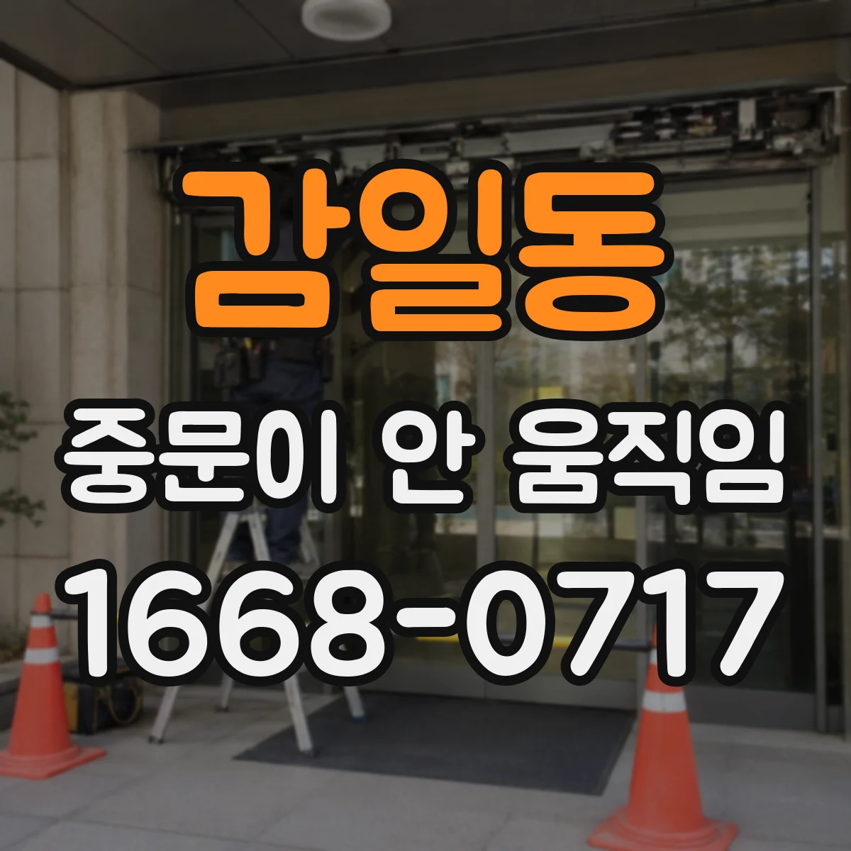 감일동 중문이 안 움직임