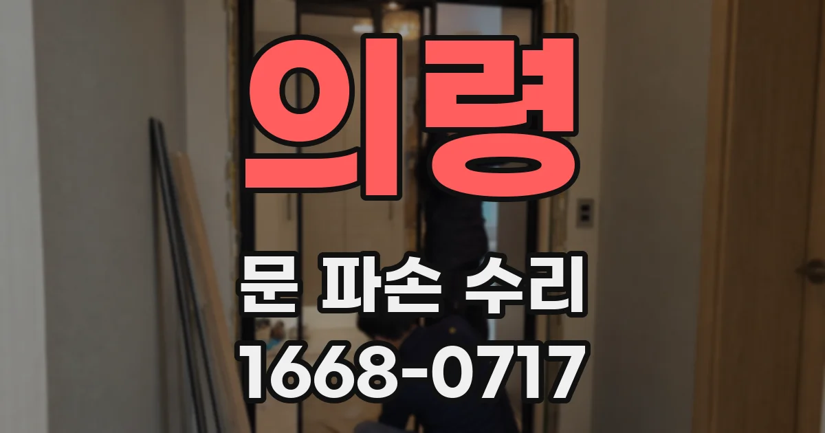 의령 문 파손 수리