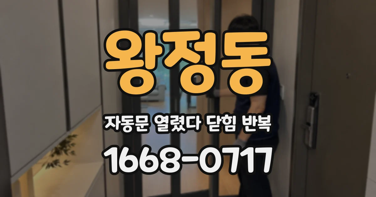 왕정동 자동문 열렸다 닫힘 반복 증상은 문이 열렸다가 바로 다시 닫히거나, 멈춘 뒤 다시 작동하는 식으로 나타납니다.