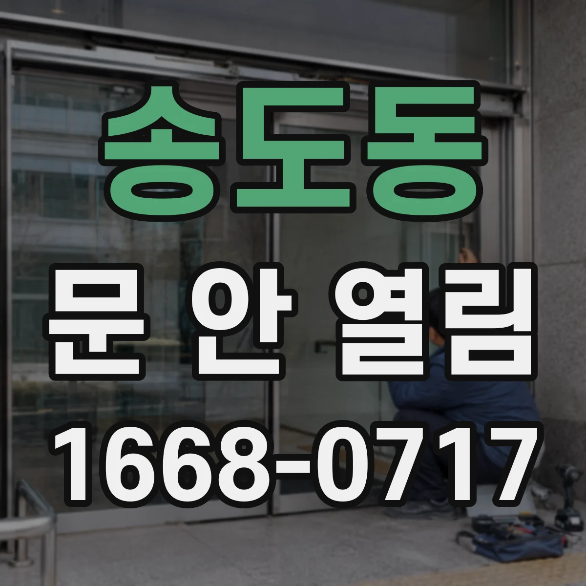 송도동 문 안 열림