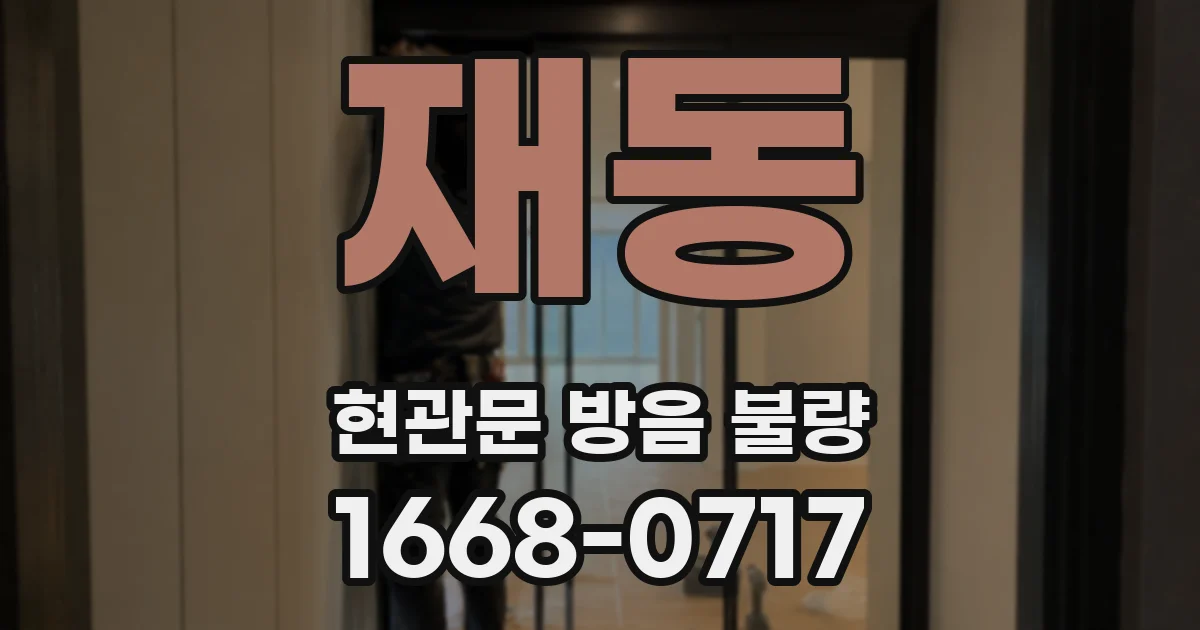 재동 현관문 방음 불량
