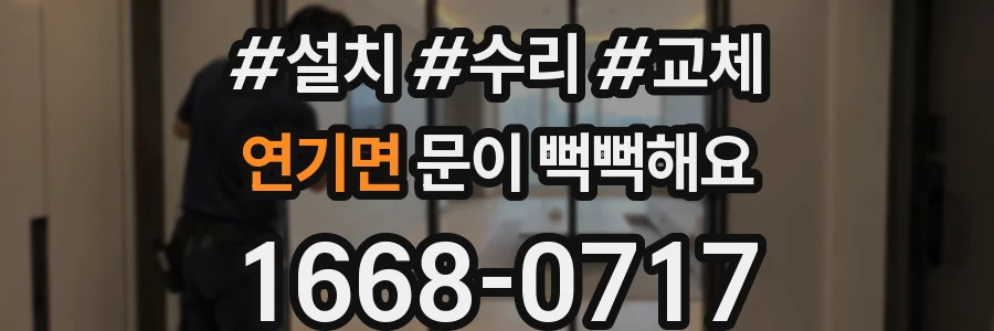 연기면 문이 뻑뻑해요
