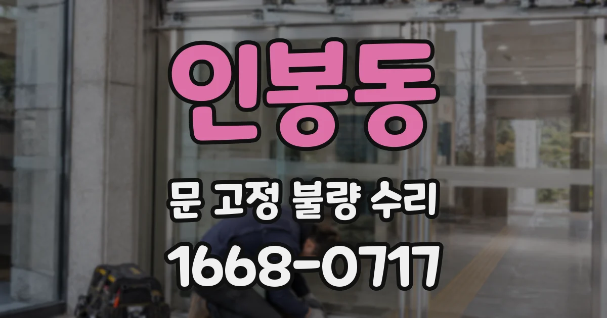 인봉동 문 고정 불량 수리
