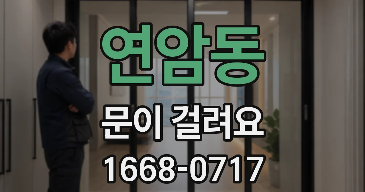 연암동 문이 걸려요