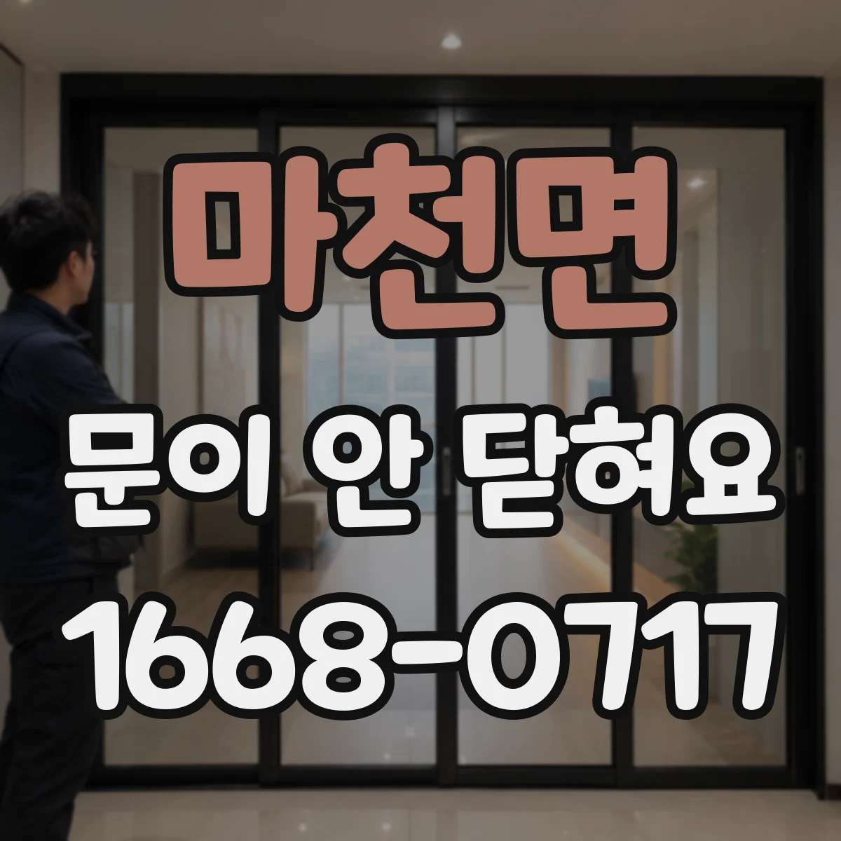 마천면 문이 안 닫혀요