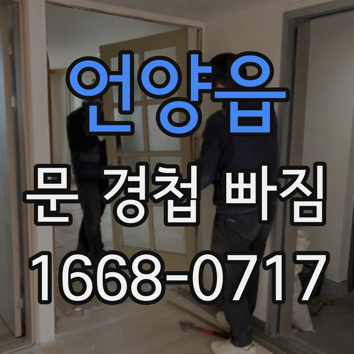 언양읍 문 경첩 빠짐