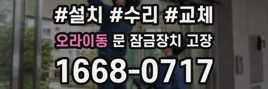 오라이동 문 잠금장치 고장
