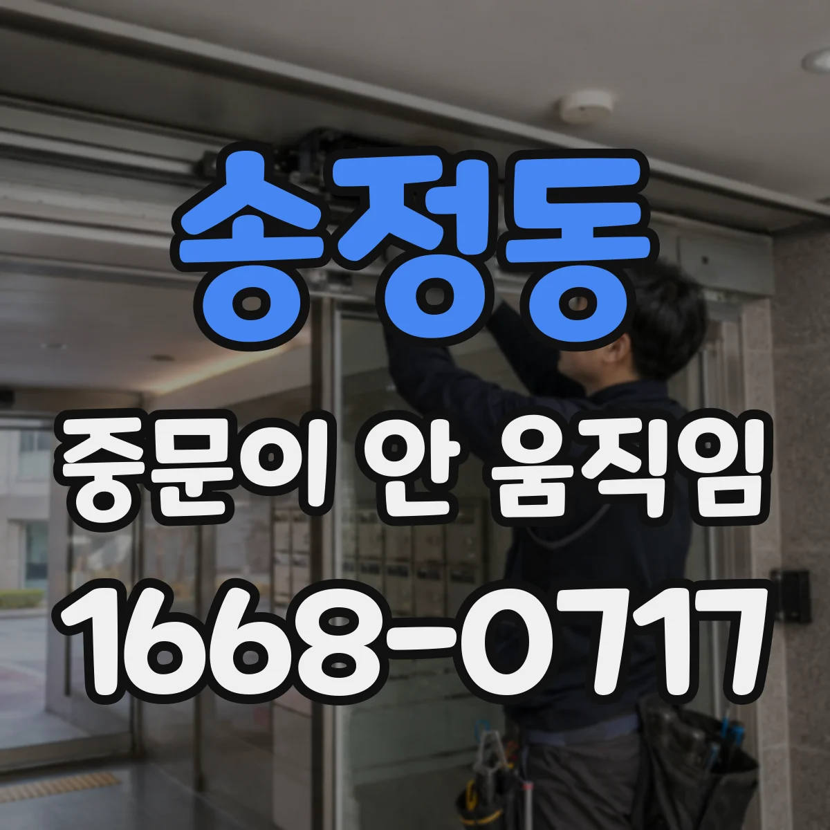 송정동 중문이 안 움직임