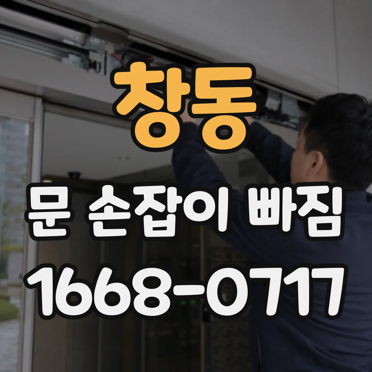 창동 문 손잡이 빠짐