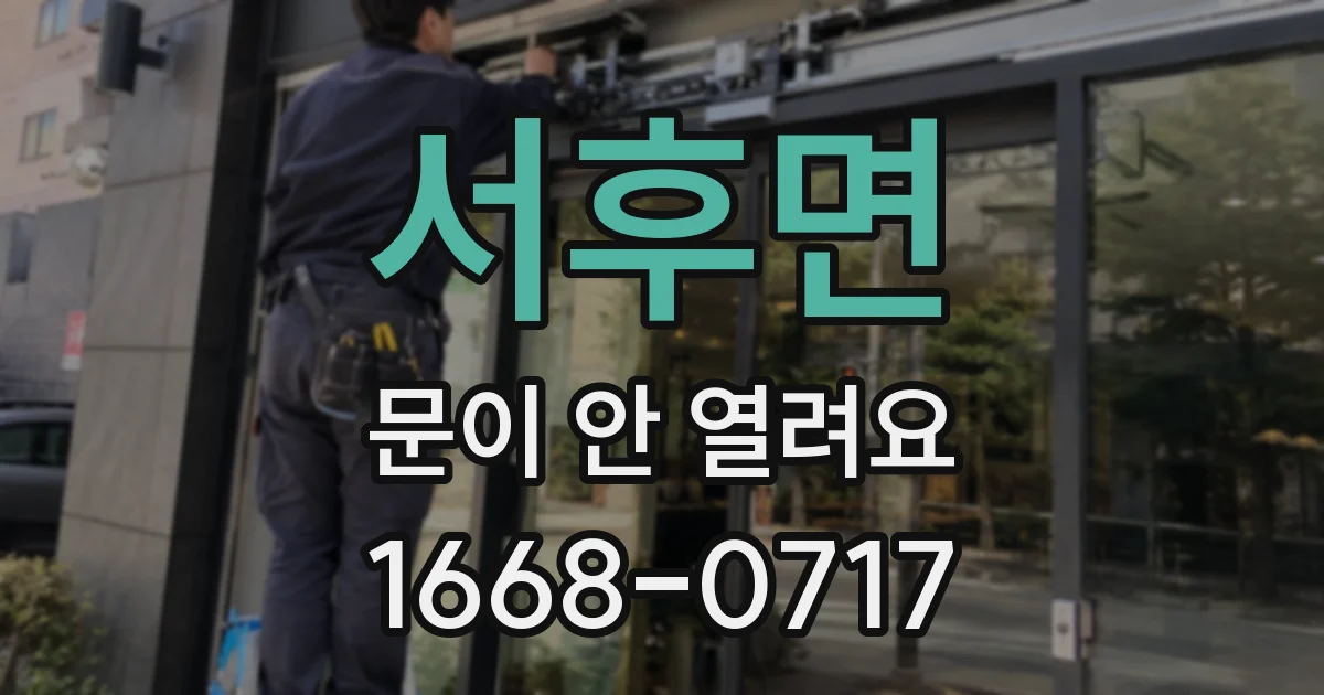 서후면 문이 안 열려요