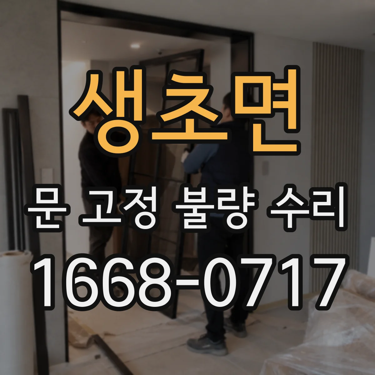 생초면 문 고정 불량 수리