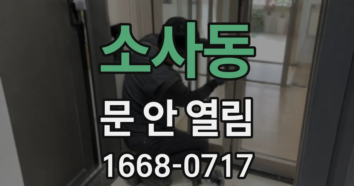 소사동 문 안 열림