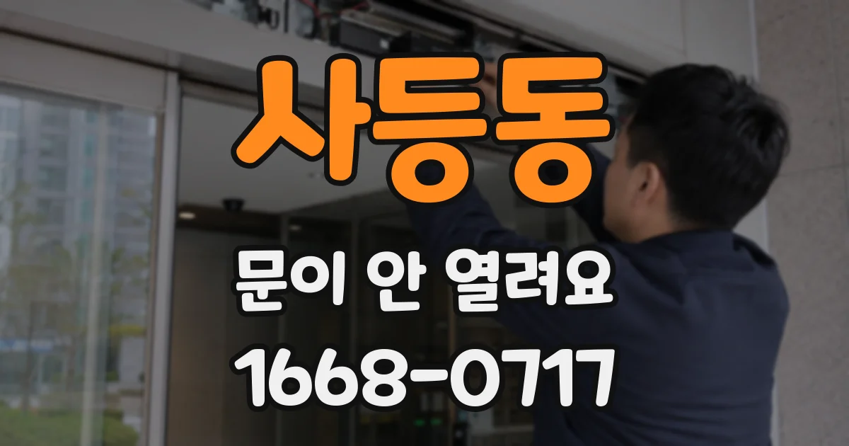 사등동 문이 안 열려요