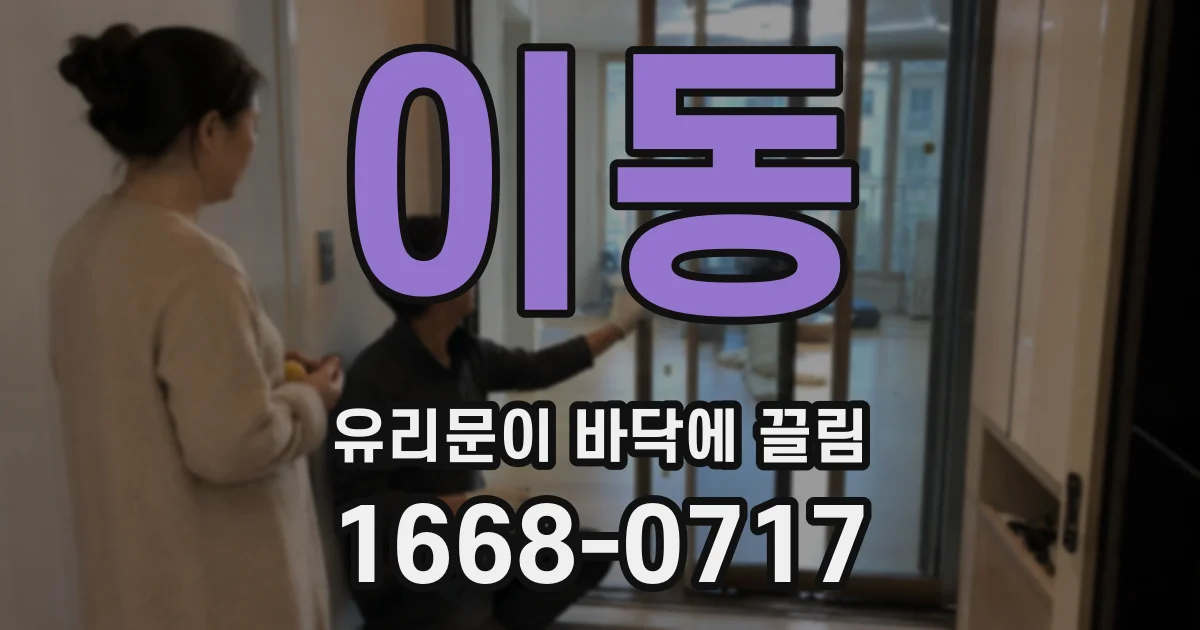 이동 유리문이 바닥에 끌림