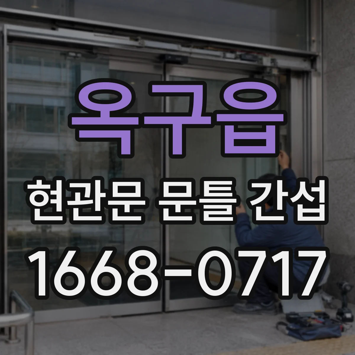 옥구읍 현관문 문틀 간섭