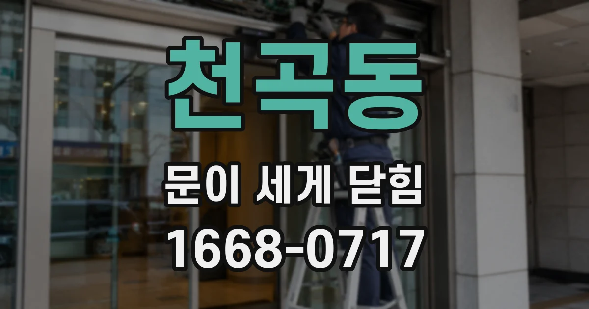 천곡동 문이 세게 닫힘