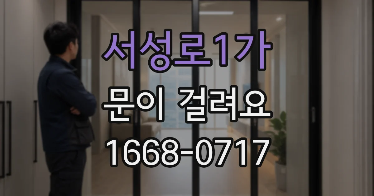 서성로1가 문이 걸려요