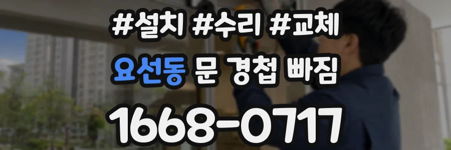 요선동 문 경첩 빠짐