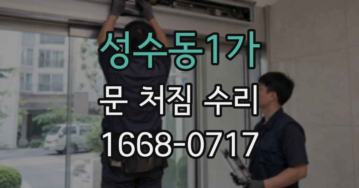 성수동1가 문 처짐 수리