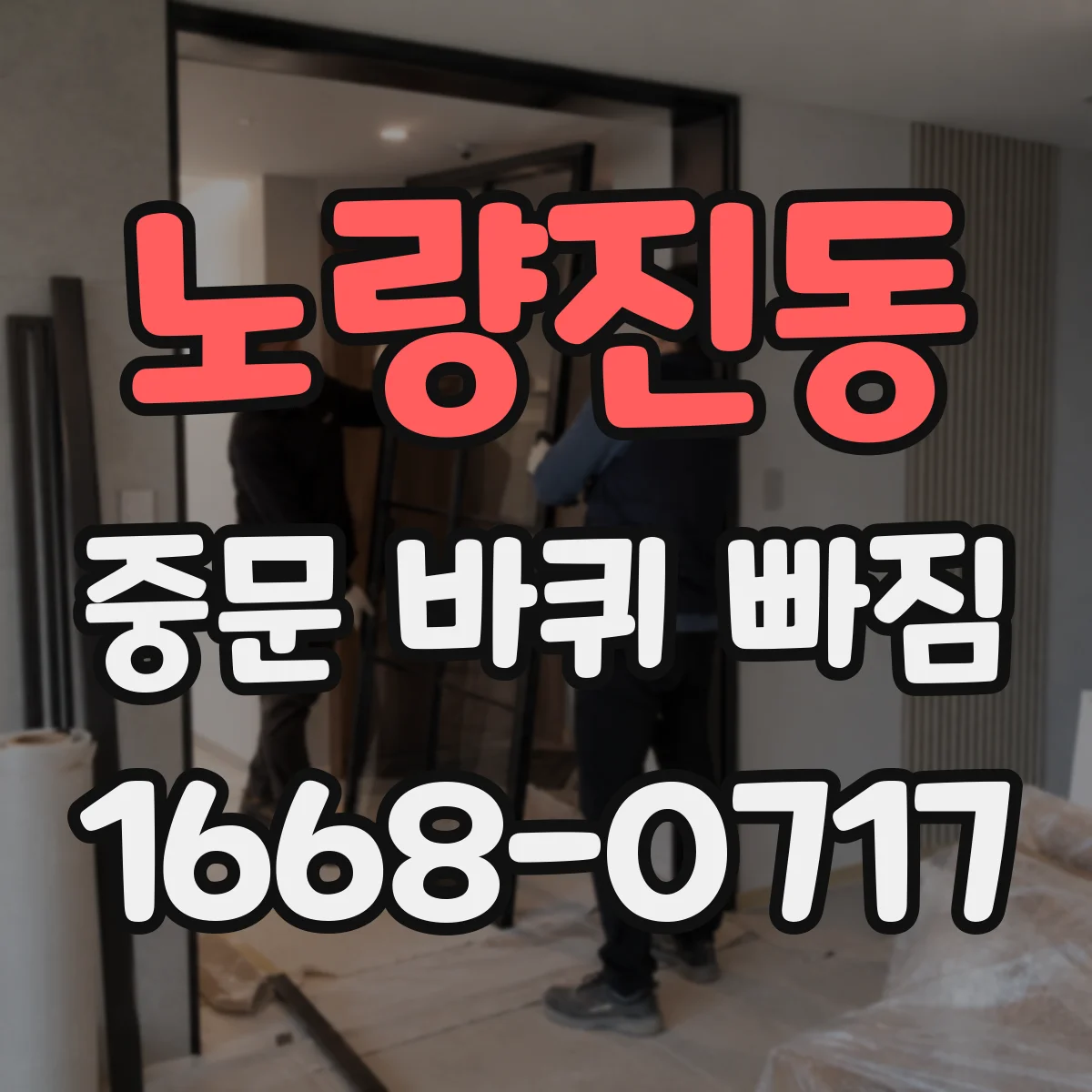 노량진동 중문 바퀴 빠짐 때문에 문이 걸릴 때 레일 상태 확인