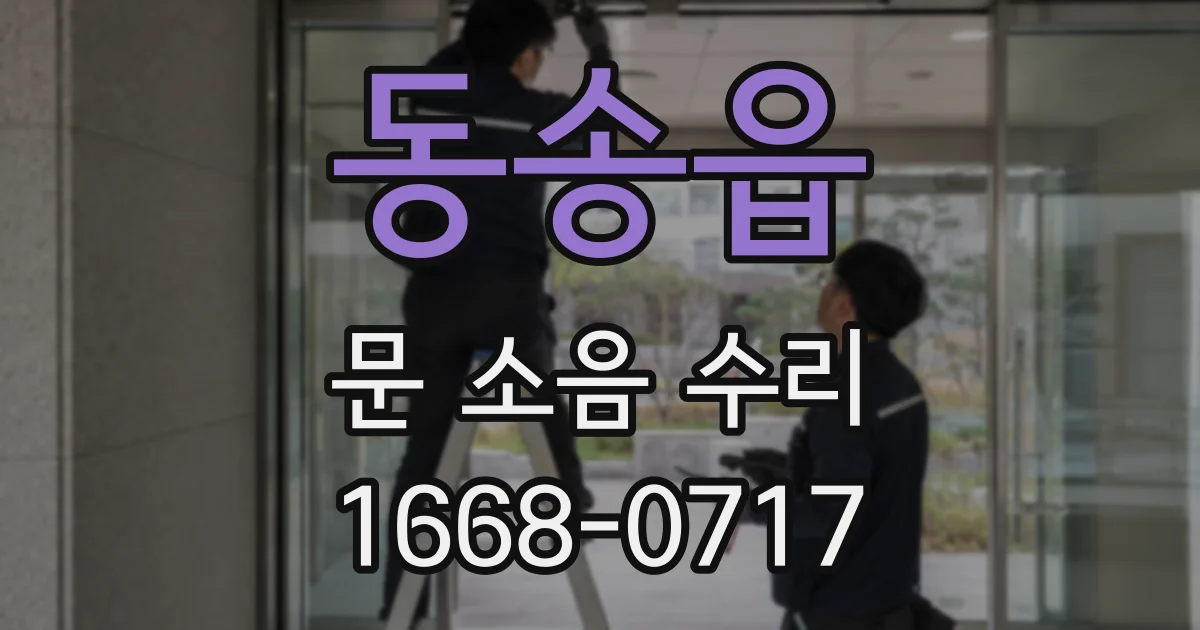 동송읍 문 소음 수리