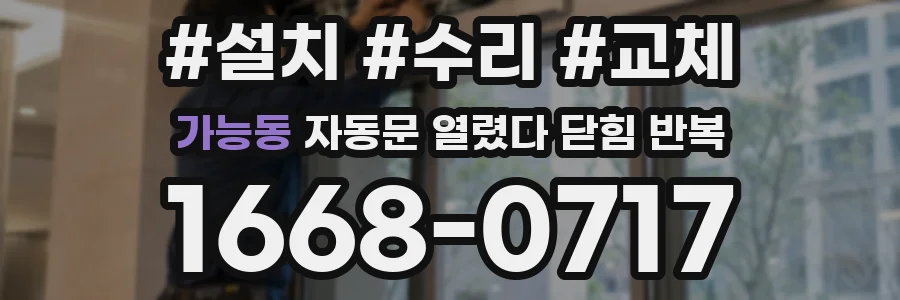 가능동 자동문 열렸다 닫힘 반복 증상은 문이 열렸다가 바로 다시 닫히거나, 멈춘 뒤 다시 작동하는 식으로 나타납니다.