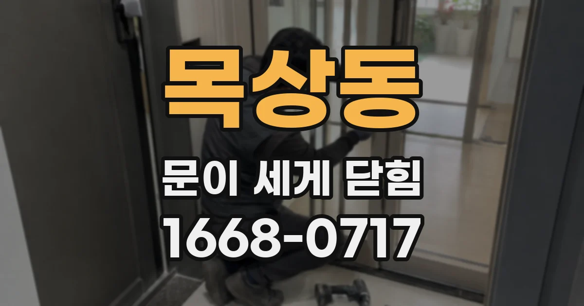 목상동 문이 세게 닫힘
