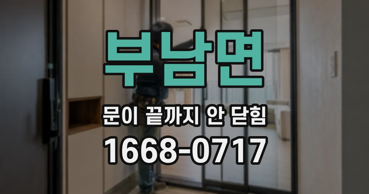 부남면 문이 끝까지 안 닫힘