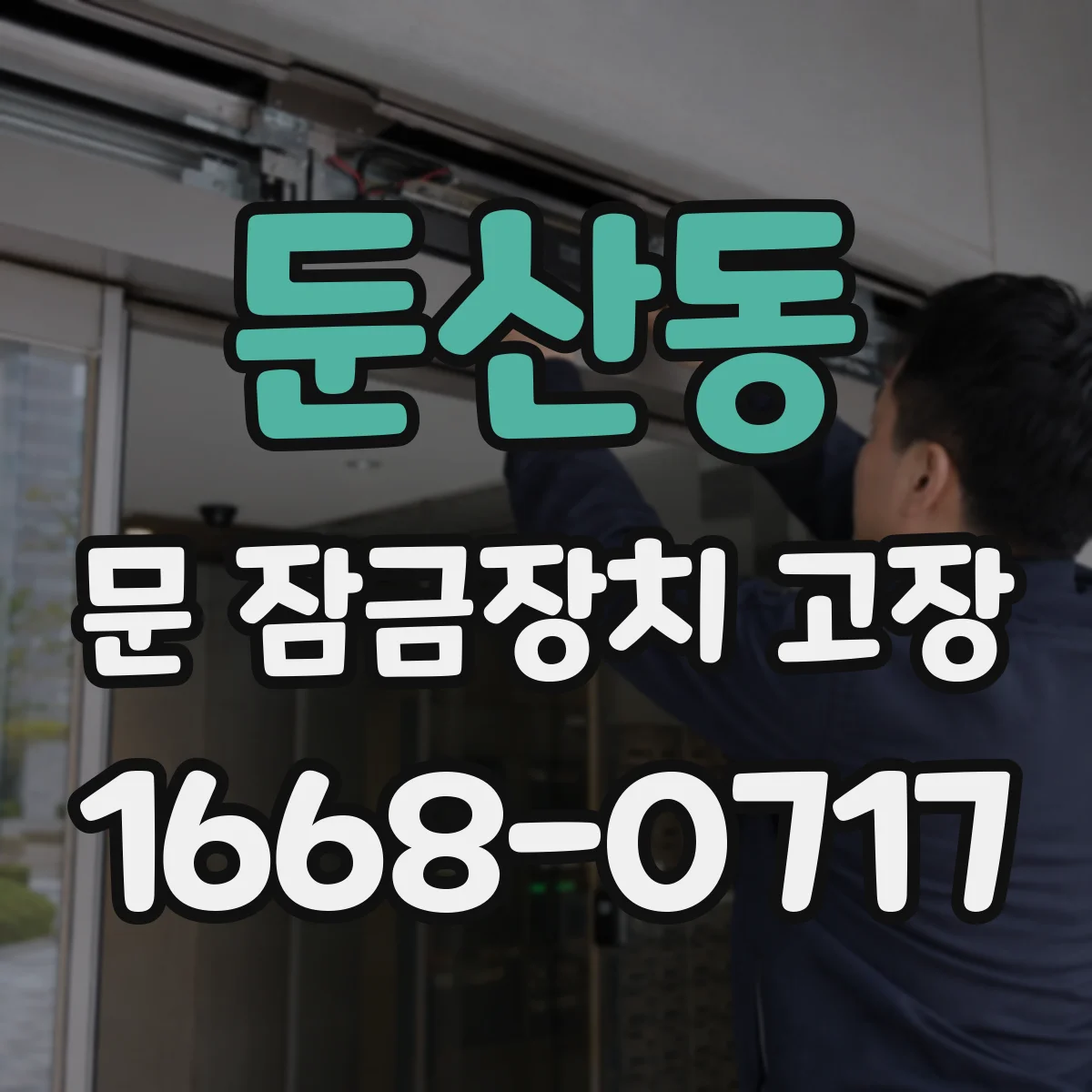 둔산동 문 잠금장치 고장