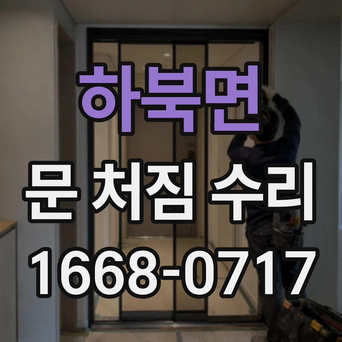 하북면 문 처짐 수리