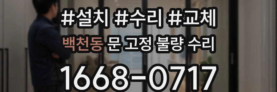 백천동 문 고정 불량 수리