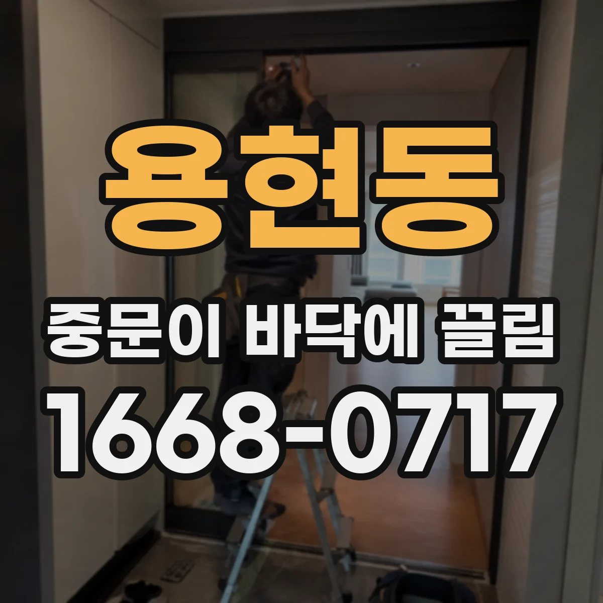 용현동 중문이 바닥에 끌림