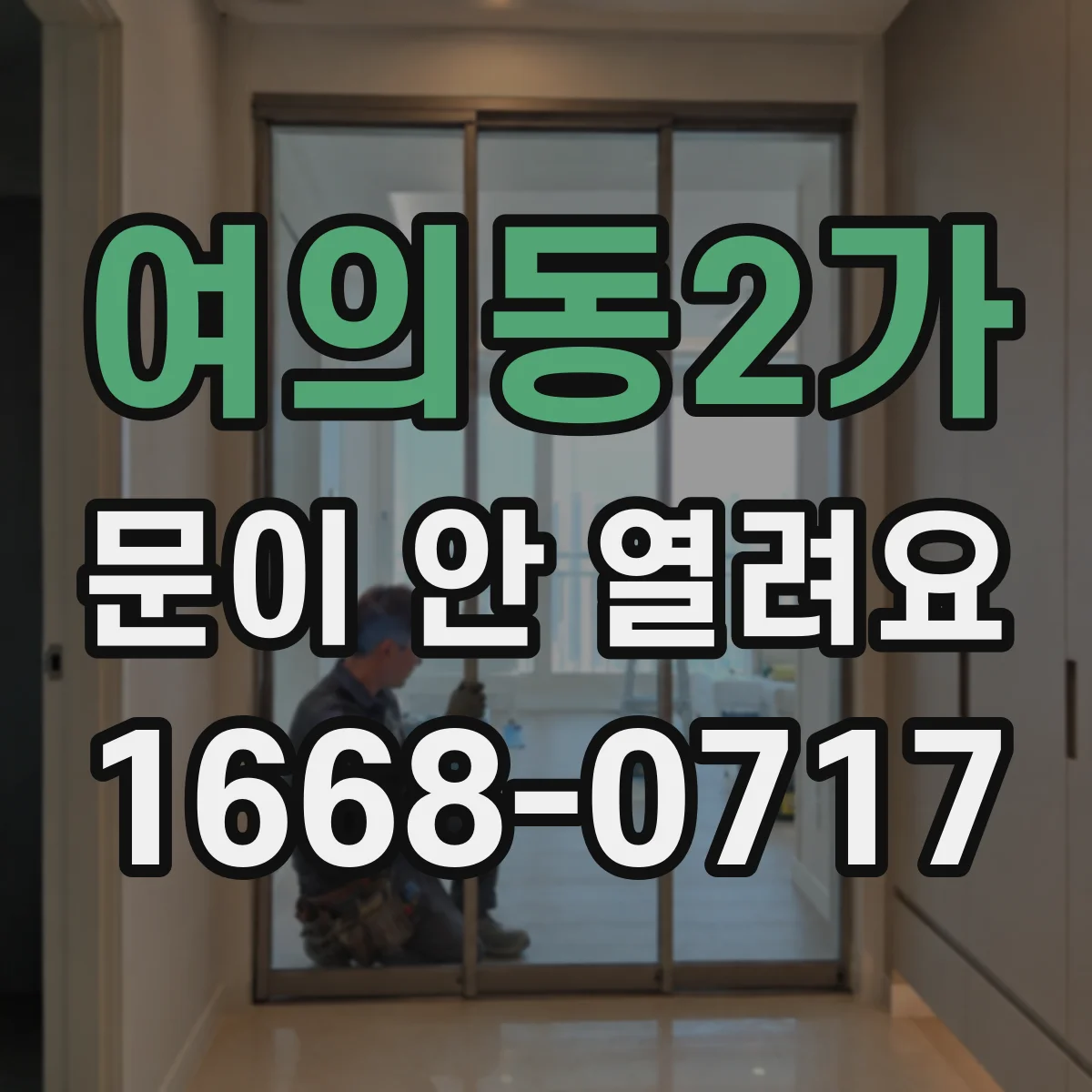 여의동2가 문이 안 열려요