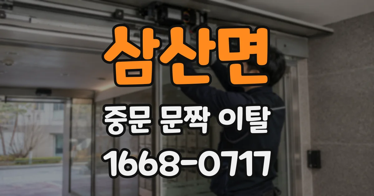 삼산면 중문 문짝 이탈