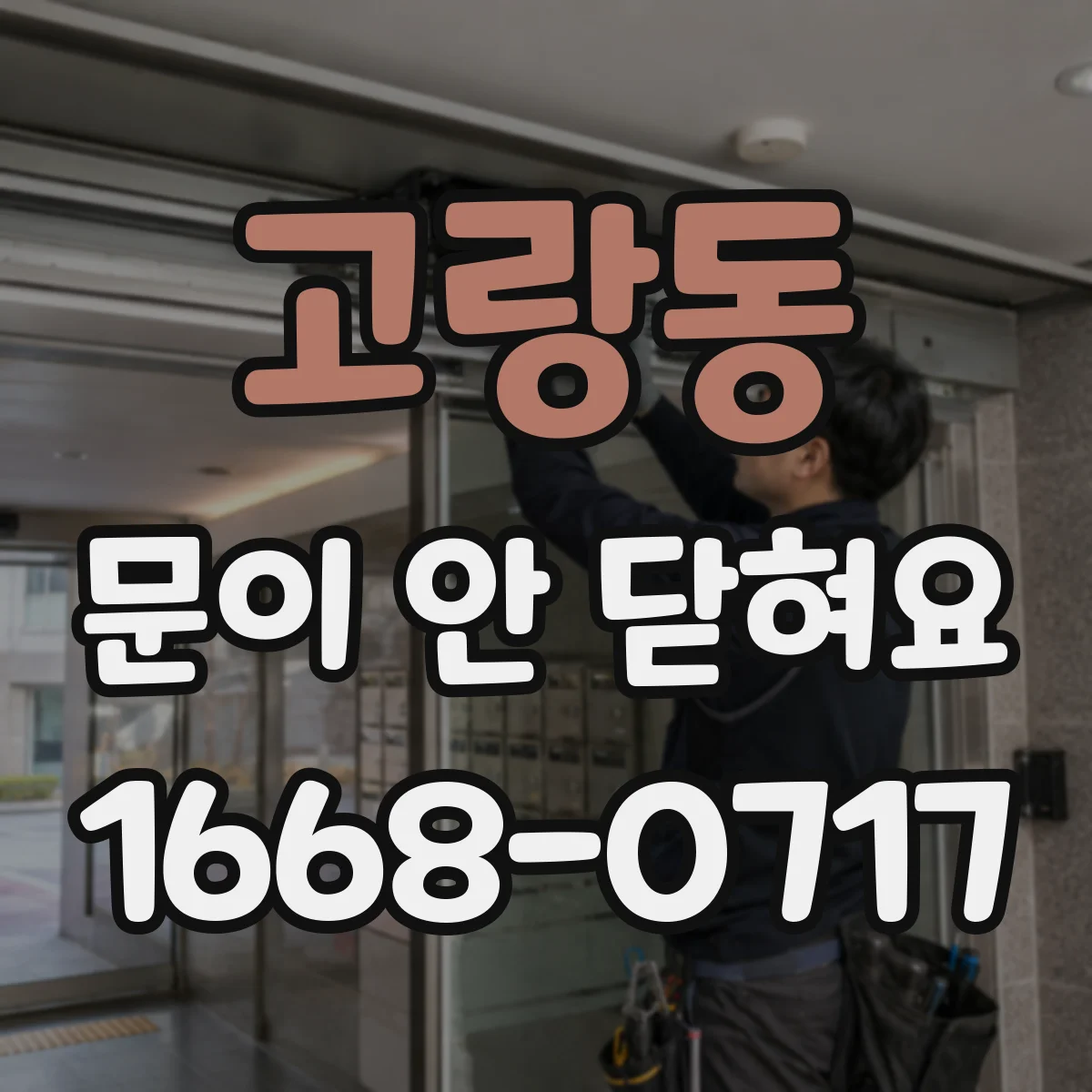 고랑동 문이 안 닫혀요